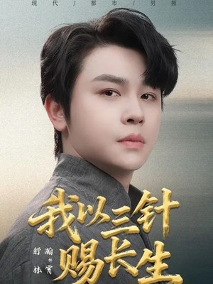 我以三针赐长生