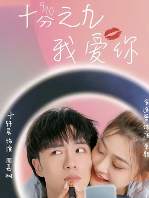十分之九我爱你