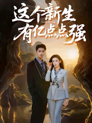 这个新生有亿点点强