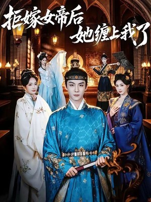 拒嫁女帝后她缠上我了