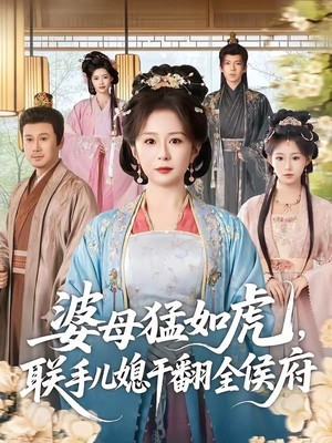 婆母猛如虎，联手儿媳干翻全侯府