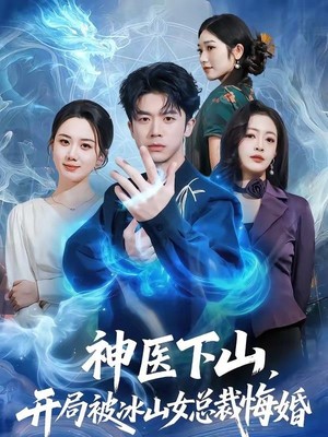 神医下山，开局被冰山女总裁悔婚
