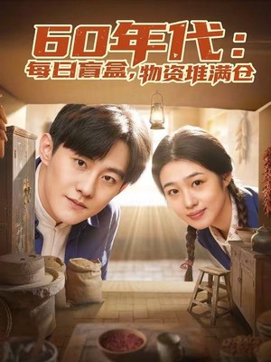 60年代：每日盲盒，物资堆满仓