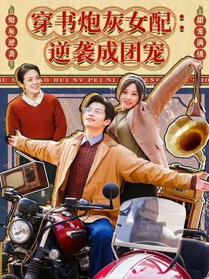 穿书炮灰女配：逆袭成团宠