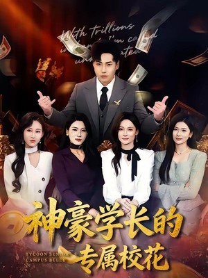 神豪学长的专属校花