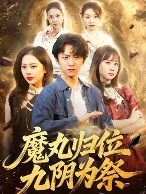 魔丸归位九阴为祭