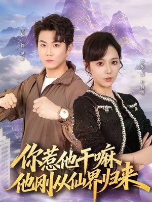 你惹他干嘛，他刚从仙界归来