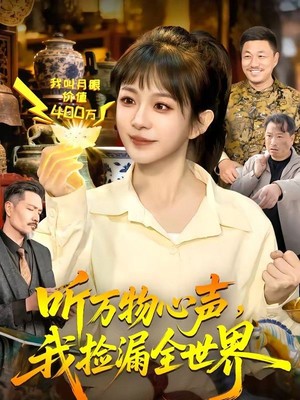 听万物心声，我捡漏全世界