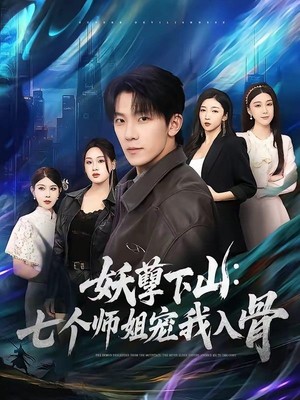 妖孽下山：七个师姐宠我入骨