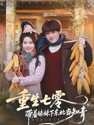 重生七零，带着妹妹下东北当知青