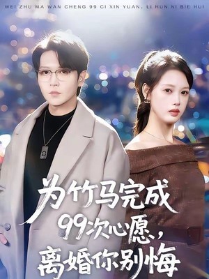 为竹马完成99次心愿，离婚你别悔