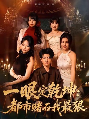 一眼定乾坤：都市赌石我最狠