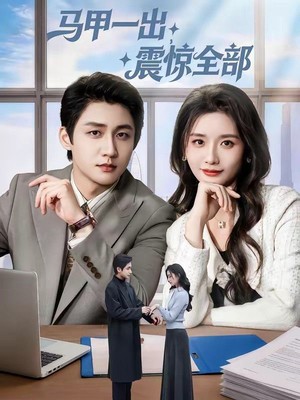 马甲一出，震惊全部