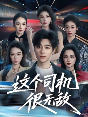 这个司机很无敌