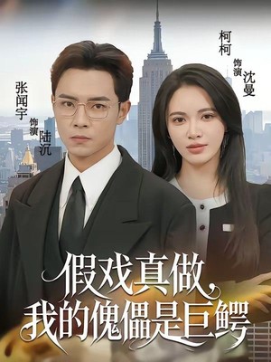 假戏真做，我的傀儡是巨鳄