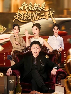 我竟然是超级富二代