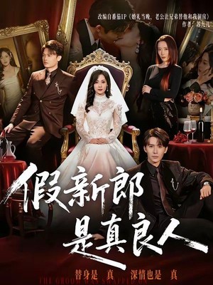假新郎是真良人