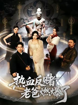 热血反赌老爸燃爆了