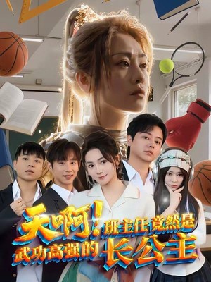 天啊！班主任竟然是武功高强的长公主