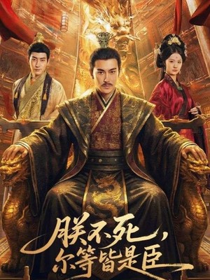 朕不死，尔等皆是臣