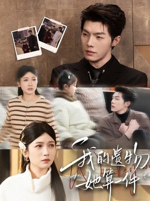 我的遗物，她算一件