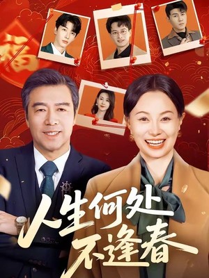 人生何处不逢春