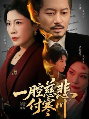 一腔慈悲付寒川