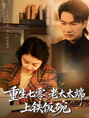 重生七零：老太太端上铁饭碗