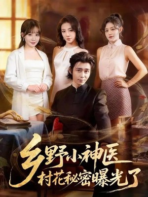 乡野小神医，村花秘密曝光了