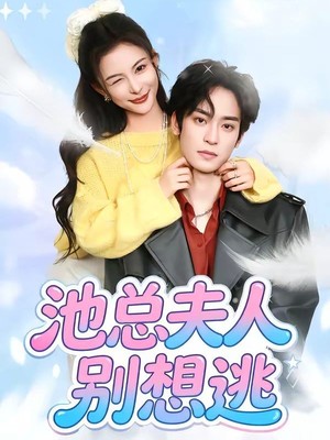 池总夫人别想逃