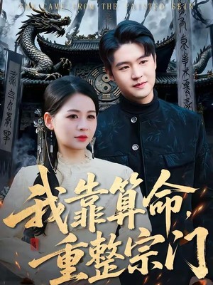 我靠算命，重整宗门