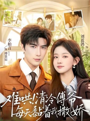 难哄！清冷傅爷每天黏着我撒娇