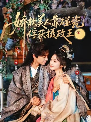 娇软美人靠碰瓷俘获摄政王