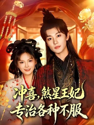 冲喜，煞星王妃专治各种不服