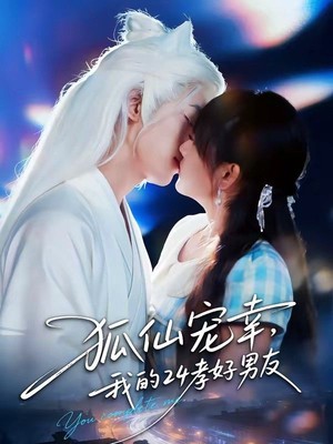 狐仙宠幸，我的24孝好男友