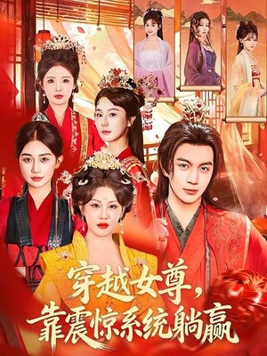 穿越女尊，靠震惊系统躺赢