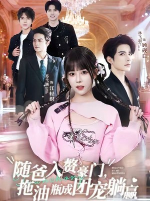 随爸入赘豪门，拖油瓶成团宠躺赢