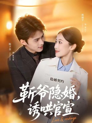 斩爷隐婚，诱哄官宣