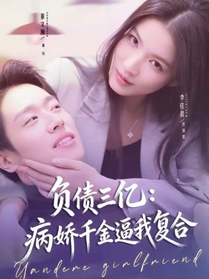 负债三亿：病娇千金逼我复合