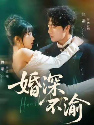 婚深不渝