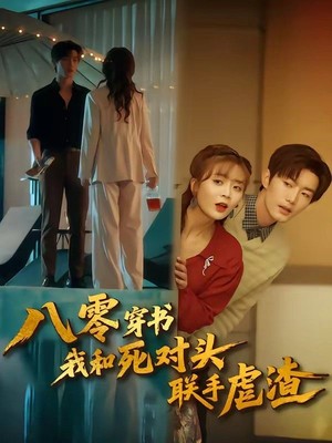 八零穿书我和死对头联手虐渣