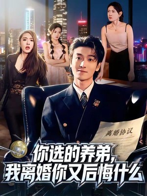 你选的养弟，我离婚你又后悔什么