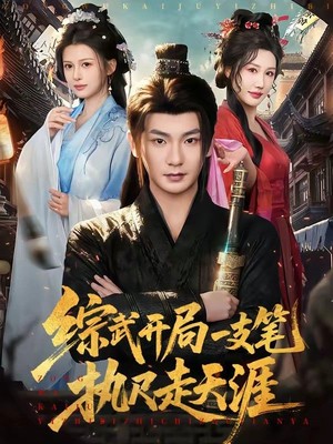 综武开局一支笔执尺走天涯