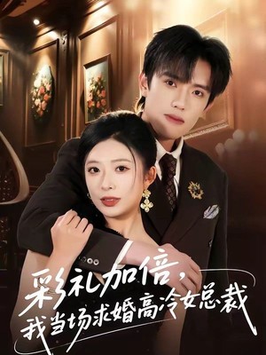 彩礼加倍，我当场求婚高冷女总裁
