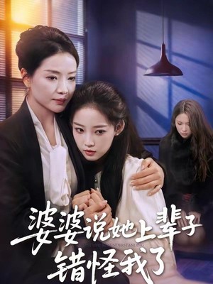 婆婆说她上辈子错怪我了