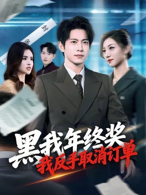 黑我年终奖，我反手取消订单