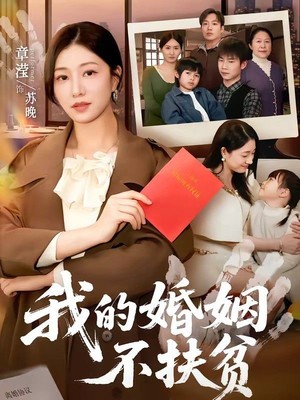 我的婚姻不扶贫