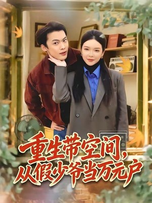 重生带空间，从假少爷当万元户