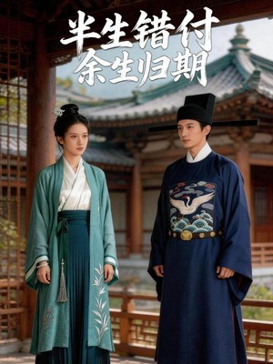 半生错付，余生归期