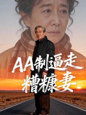 AA制逼走糟糠妻